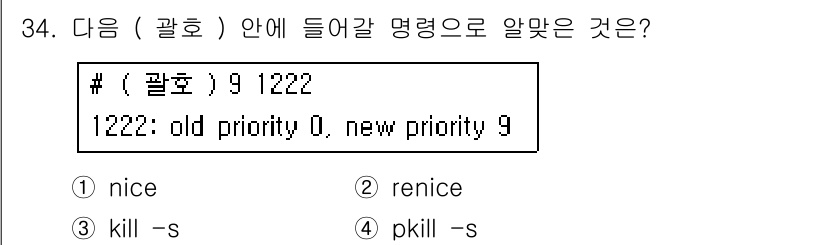리눅스마스터_1급 2017년 34번 - 정답은 1) nice입니다. `nice` 명령어는 프로세스의 우선순위를 ... 에 관한 핵심 기출문제