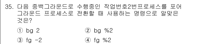리눅스마스터_1급 2017년 35번 - 중백그라운드에서 실행 중인 프로세스는 `bg`와 `fg` 명령어로 관리되... 에 관한 핵심 기출문제