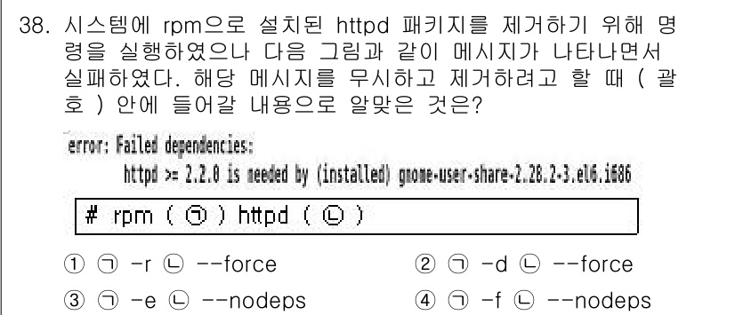 리눅스마스터_1급 2017년 38번 - `--nodeps` 옵션은 패키지를 제거할 때 의존성을 무시하도록 지시합... 에 관한 핵심 기출문제