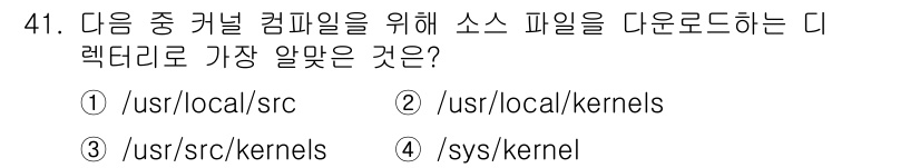 리눅스마스터_1급 2017년 41번 - 정답: ① /usr/local/src

이 디렉토리는 소스 파일을 다운로... 에 관한 핵심 기출문제