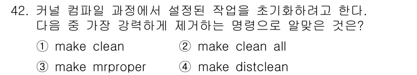 리눅스마스터_1급 2017년 42번 - 정답은 2번, `make clean all`입니다. 이 명령은 빌드 디렉... 에 관한 핵심 기출문제