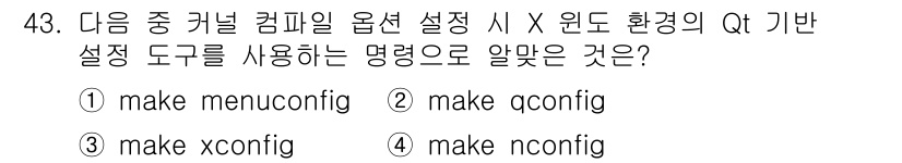 리눅스마스터_1급 2017년 43번 - `make nconfig`는 메뉴 구성에서 Qt 기반의 설정 도구를 사용... 에 관한 핵심 기출문제