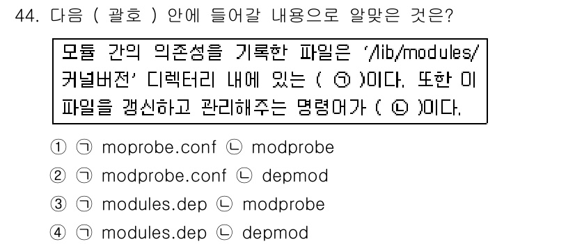 리눅스마스터_1급 2017년 44번 - . 

리눅스에서 모듈 관리와 관련된 명령어는 `modprobe`입니다.... 에 관한 핵심 기출문제