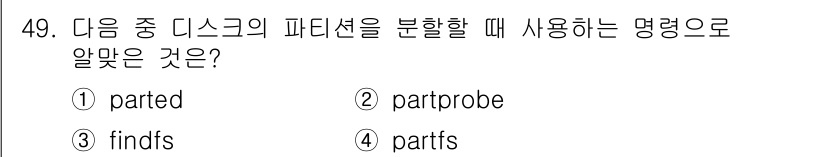 리눅스마스터_1급 2017년 49번 - 정답은 2번 `partprobe`입니다. `partprobe`는 커널에 ... 에 관한 핵심 기출문제