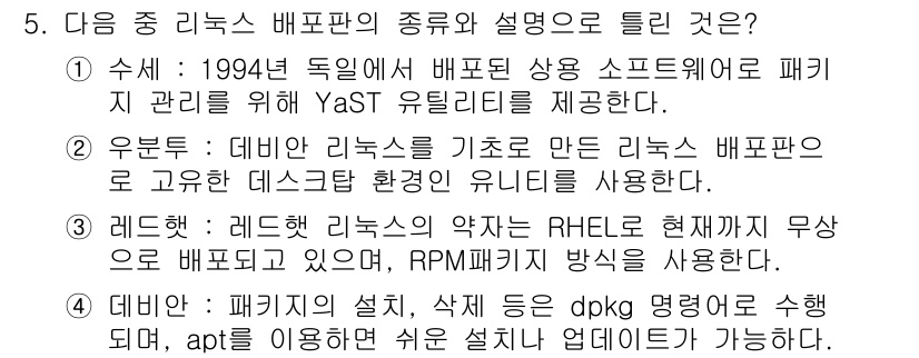 리눅스마스터_1급 2017년 5번 - 주어진 보기 중에서 "레드햇"은 RHEL로 배포판을 기반으로 하고 RPM... 에 관한 핵심 기출문제