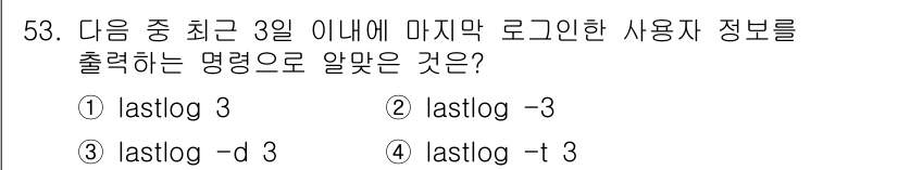 리눅스마스터_1급 2017년 53번 - 정답은 4번 `lastlog -t 3`입니다. 이 명령어는 최근 3일 이... 에 관한 핵심 기출문제