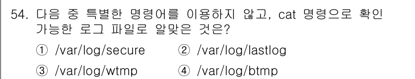 리눅스마스터_1급 2017년 54번 - 해당 자격증의 핵심 개념을 묻는 객관식 문제