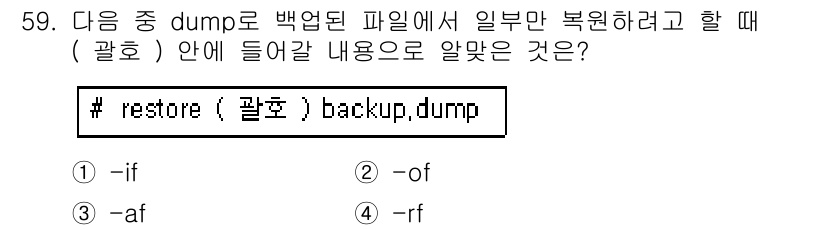 리눅스마스터_1급 2017년 59번 - `-of` 옵션은 특정 파일이나 디렉토리로 복원할 파일의 목록을 지정하는... 에 관한 핵심 기출문제