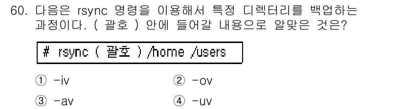 리눅스마스터_1급 2017년 60번 - `-uv` 옵션은 rsync에서 업데이트된 파일만 전송하는 기능을 제공하... 에 관한 핵심 기출문제
