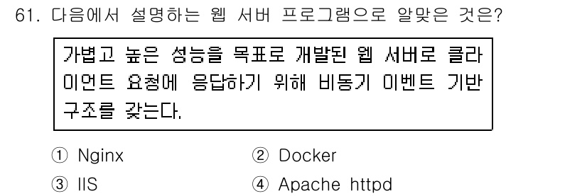 리눅스마스터_1급 2017년 61번 - . Nginx는 가벼운 구조와 높은 성능으로 유명하며, 이벤트 기반 구조... 에 관한 핵심 기출문제