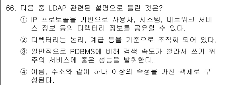 리눅스마스터_1급 2017년 66번 - 정답 3번은 LDAP의 특징 중 하나인 "모든 속성이 동일한 객체"라는 ... 에 관한 핵심 기출문제