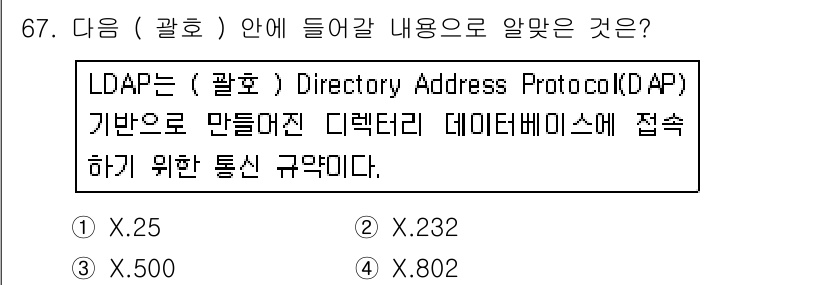 리눅스마스터_1급 2017년 67번 - . 

LDAP는 Lightweight Directory Access P... 에 관한 핵심 기출문제