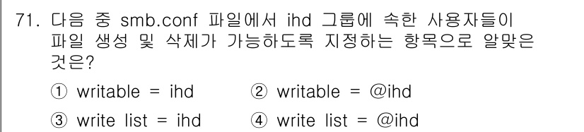 리눅스마스터_1급 2017년 71번 - 정답 4번인 이유는 `write list`가 SMB 설정에서 특정 그룹이... 에 관한 핵심 기출문제