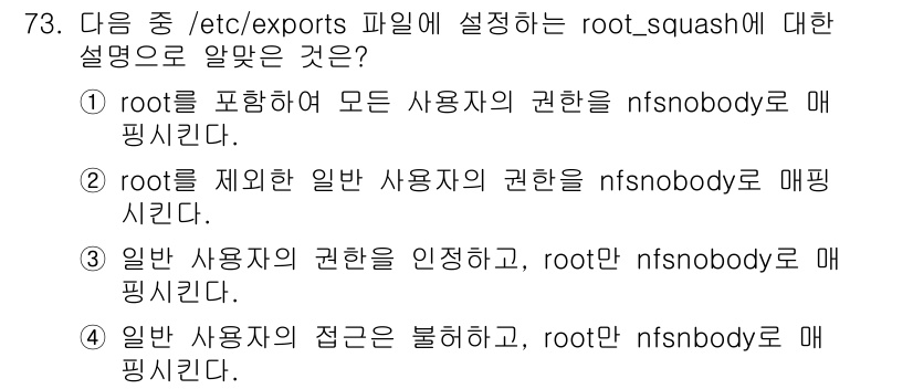 리눅스마스터_1급 2017년 73번 - 정답 3번은 `root_squash` 설정이 일반 사용자로부터의 접근을 ... 에 관한 핵심 기출문제