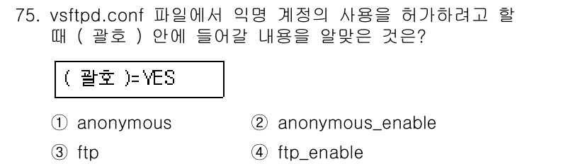 리눅스마스터_1급 2017년 75번 - `vsftpd.conf` 파일에서 익명 계정의 사용을 허가하려면 `ano... 에 관한 핵심 기출문제