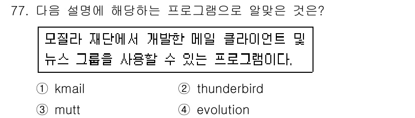 리눅스마스터_1급 2017년 77번 - . 

Thunderbird는 Mozilla 재단에서 개발된 이메일 클라... 에 관한 핵심 기출문제