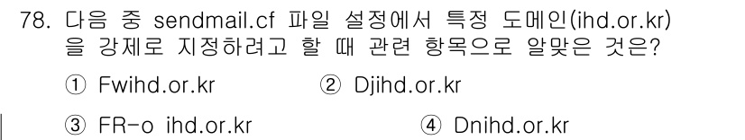 리눅스마스터_1급 2017년 78번 - 주어진 질문에서 sendmail.cf 파일의 설정에서 도메인 강제를 위해... 에 관한 핵심 기출문제