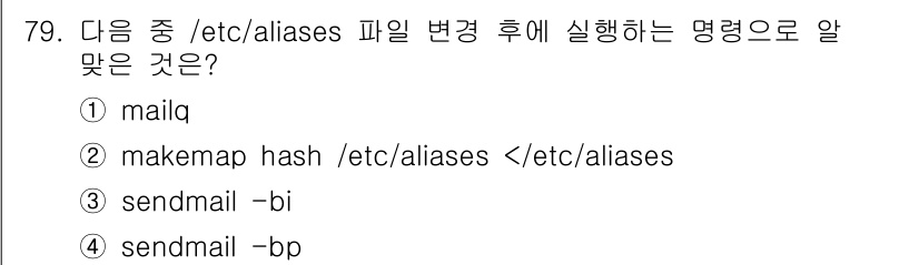 리눅스마스터_1급 2017년 79번 - `/etc/aliases` 파일을 수정한 후에는 해당 파일의 내용을 기반... 에 관한 핵심 기출문제