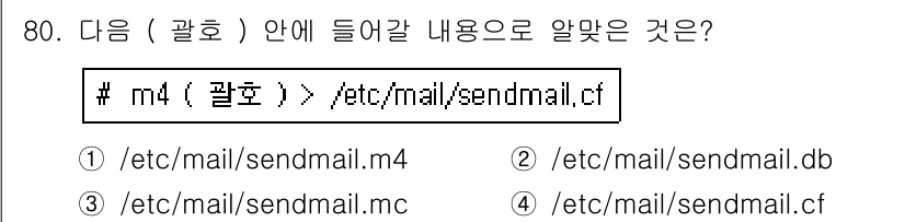 리눅스마스터_1급 2017년 80번 - 정답 2번입니다. `m4`는 `sendmail`의 메일 서버 설정 파일인... 에 관한 핵심 기출문제