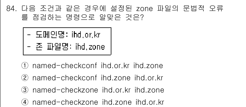 리눅스마스터_1급 2017년 84번 - 번

해설: `named-checkconf` 명령어는 BIND 설정 파일... 에 관한 핵심 기출문제