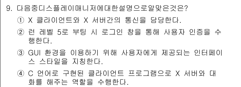 리눅스마스터_1급 2017년 9번 - . GUI 환경을 이용하기 위해 사용자가에게 제공되는 인터페이스 스타일을... 에 관한 핵심 기출문제