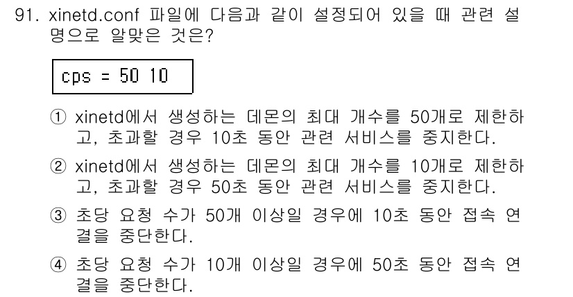 리눅스마스터_1급 2017년 91번 - `cps = 50 10`은 xinetd 서비스에서 최대 클라이언트 수를 ... 에 관한 핵심 기출문제