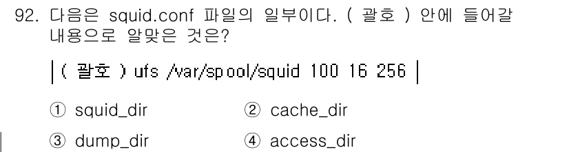 리눅스마스터_1급 2017년 92번 - 정답은 2번 "cache_dir"입니다. "cache_dir"은 Squi... 에 관한 핵심 기출문제