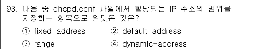 리눅스마스터_1급 2017년 93번 - 정답인 3번 'range'는 DHCP 서버가 클라이언트에게 동적으로 IP... 에 관한 핵심 기출문제