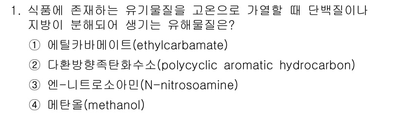 한식조리기능사 2015년 1번 - 정답은 4번 메탄올(methanol)입니다. 메탄올은 단백질 분해 시 발... 에 관한 핵심 기출문제