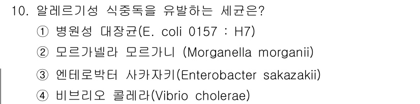 한식조리기능사 2015년 10번 - 병원성 대장균 E. coli O157:H7은 설사, 복통 등의 심각한 식... 에 관한 핵심 기출문제