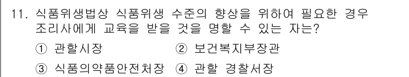 한식조리기능사 2015년 11번 - . 

식품위생법상 조리사가 교육을 받을 수 있는 기관은 관할 식약청으로... 에 관한 핵심 기출문제