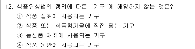 한식조리기능사 2015년 12번 - . 농산물 체취에 사용되는 기구는 식품 위생법의 정의에 따른 "기구"에 ... 에 관한 핵심 기출문제