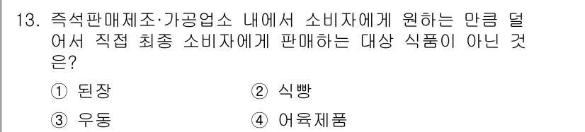 한식조리기능사 2015년 13번 - 정답은 5번 "어육제품"입니다. 가공식품은 최소한의 가공을 거쳐 소비자에... 에 관한 핵심 기출문제