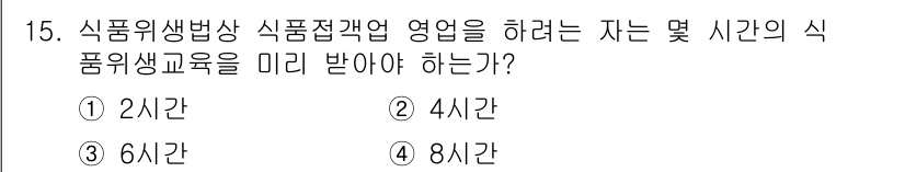 한식조리기능사 2015년 15번 - .  
식품위생법상 식품접객업 종사자는 최소 4시간의 식품위생교육을 받아... 에 관한 핵심 기출문제