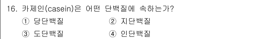 한식조리기능사 2015년 16번 - 카제인은 우유에서 발견되는 주요 단백질로, 주로 응고 형태로 존재합니다.... 에 관한 핵심 기출문제