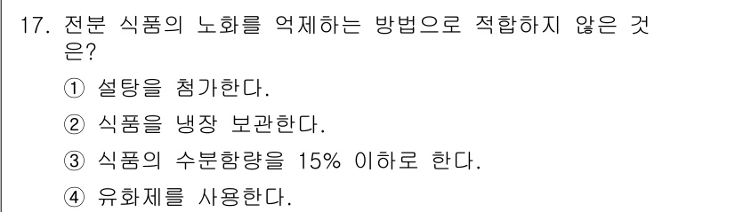 한식조리기능사 2015년 17번 - . 식품의 수분 함량을 15% 이하로 한다.

해설: 전분 식품의 노화를... 에 관한 핵심 기출문제