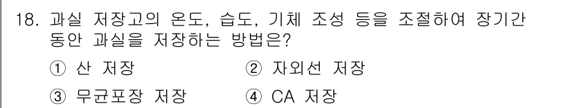 한식조리기능사 2015년 18번 - . CA 저장

CA 저장은 과실의 온도, 습도 및 가스를 조절하여 신선... 에 관한 핵심 기출문제