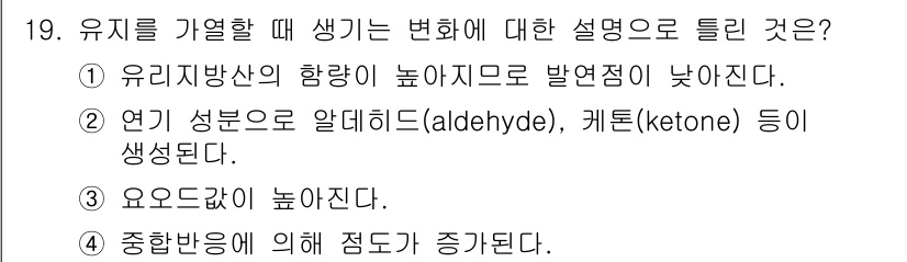 한식조리기능사 2015년 19번 - . 유리지방산의 함량이 높아지므로 발연점이 낮아진다. 이는 지방산의 구조... 에 관한 핵심 기출문제