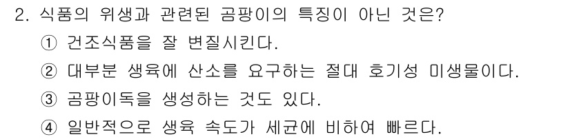 한식조리기능사 2015년 2번 - . 식품의 위생과 관련된 곰팡이의 특징은 일반적으로 곰팡이가 발생하는 환... 에 관한 핵심 기출문제