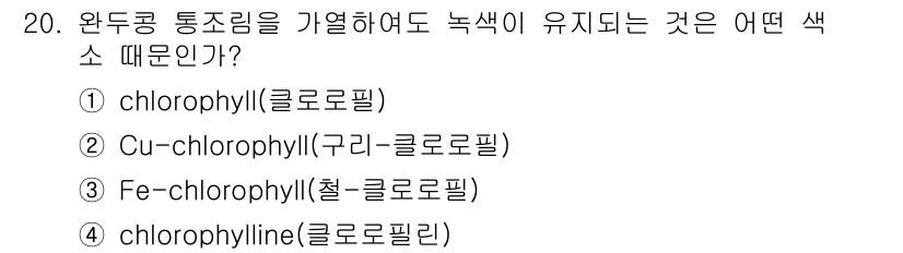한식조리기능사 2015년 20번 - . chlorophylline(클로로필린)

핵심 해설: 클로로필린은 클... 에 관한 핵심 기출문제
