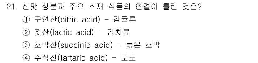 한식조리기능사 2015년 21번 - . 젖산(lactic acid)과 김치류는 발효 과정에서 주요한 역할을 ... 에 관한 핵심 기출문제