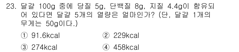 한식조리기능사 2015년 23번 - 정답은 2번, 229kcal이다. 

열량 계산은 다음과 같다:  
- ... 에 관한 핵심 기출문제