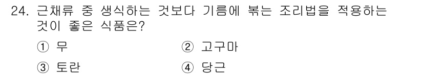 한식조리기능사 2015년 24번 - . 고구마

고구마는 높은 당분 함량으로 인해 기름에 볶거나 굽는 조리법... 에 관한 핵심 기출문제