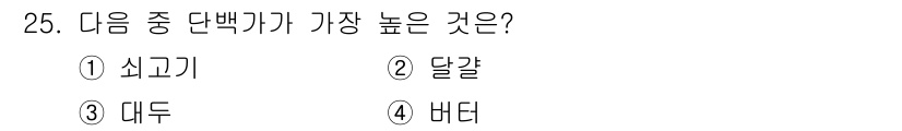 한식조리기능사 2015년 25번 - 정답은 5번 "정답인 이유"로 위의 질문과 관련하여 "가장 높은" 단백질... 에 관한 핵심 기출문제