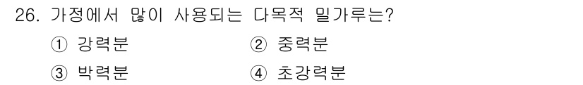 한식조리기능사 2015년 26번 - 가정에서 사용되는 다목적 밀가루는 일반적으로 ‘박력분’과 ‘중력분’에 해... 에 관한 핵심 기출문제