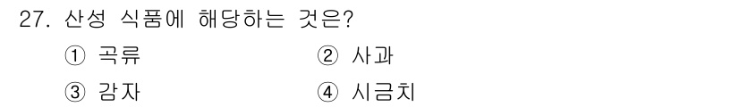 한식조리기능사 2015년 27번 - 정답은 3번 감자입니다. 감자는 자연적으로 발아하여 싹을 틔우는 성질을 ... 에 관한 핵심 기출문제