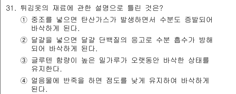 한식조리기능사 2015년 31번 - 정답 2번은 달걀을 넣으면 달걀 단백질의 응고로 수분이 흡수돼 바삭함이 ... 에 관한 핵심 기출문제