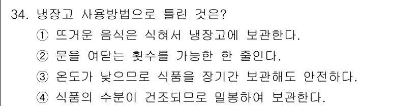 한식조리기능사 2015년 34번 - 4. 온도가 낮으면 식품이 장기간 보관되는데 유리하여, 냉장고 사용 시 ... 에 관한 핵심 기출문제
