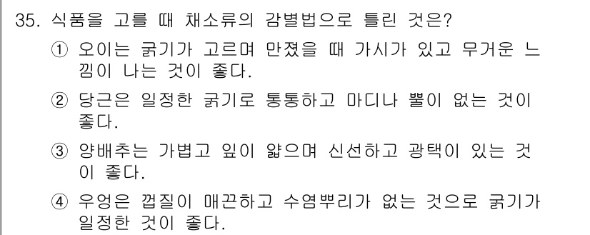 한식조리기능사 2015년 35번 - . 

이유: 식품을 고를 때, 식감과 비주얼이 중요하다. 귤이 매끈하고... 에 관한 핵심 기출문제