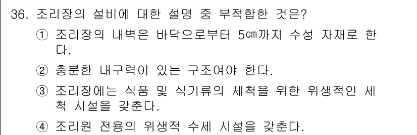 한식조리기능사 2015년 36번 - 조리장의 설명에서 “조리장의 내부는 바닥으로부터 5cm까지 수직 재료를 ... 에 관한 핵심 기출문제